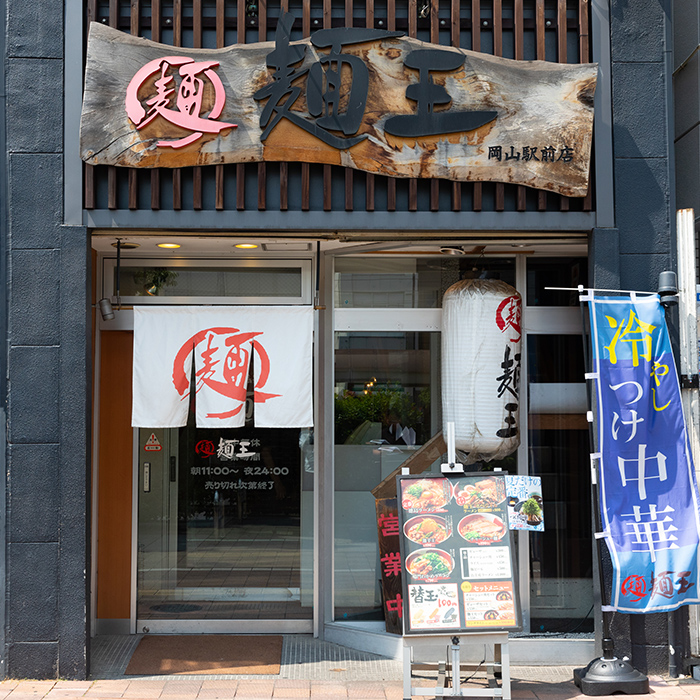 徳島ラーメン　麺王　岡山駅前店